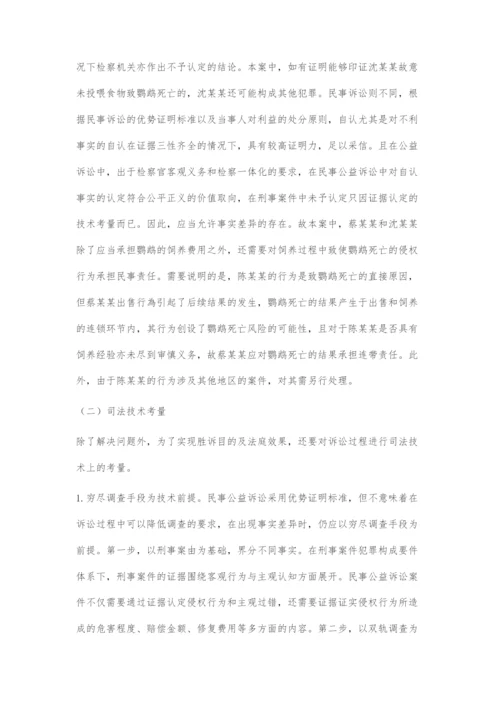 刑事与附带民事公益诉讼事实认定差异的解决及技术考量.docx