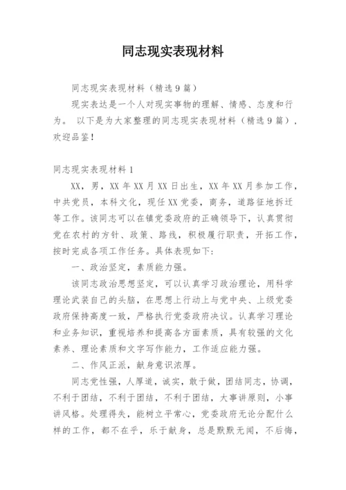 同志现实表现材料.docx