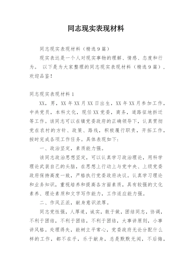 同志现实表现材料.docx