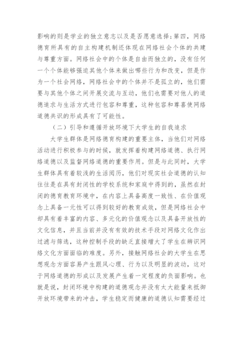 网络环境下大学生价值观教育机制的构建原则探究论文.docx