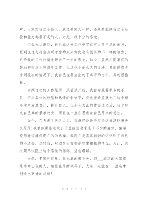 有关2022酒店员工个人辞职报告5篇.docx