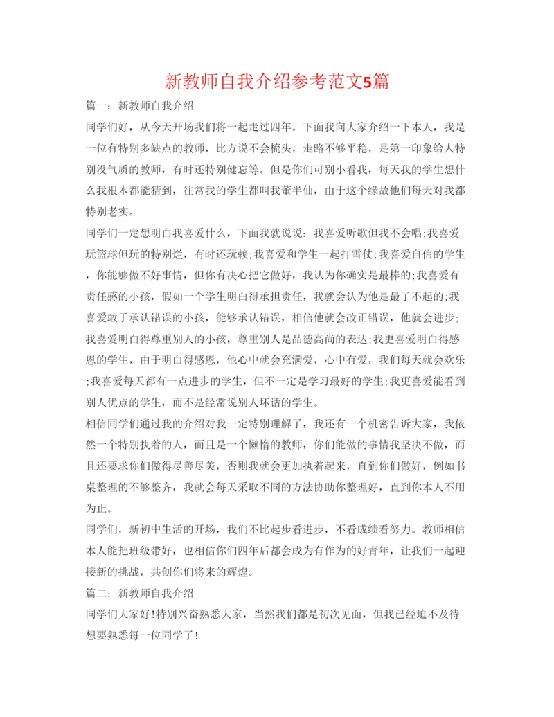 精编新老师自我介绍参考范文5篇.docx