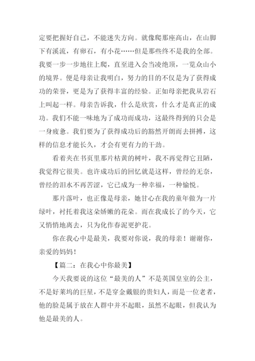 在我心中你最美作文800字.docx