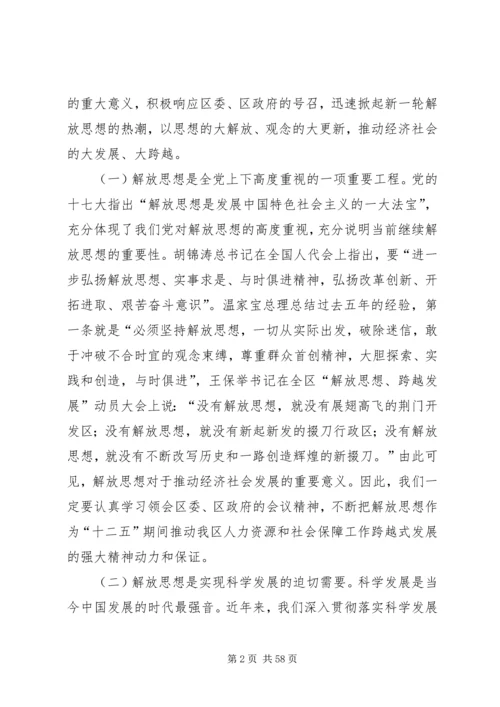 在“解放思想、跨越发展”主题实践活动动员大会上的讲话.docx