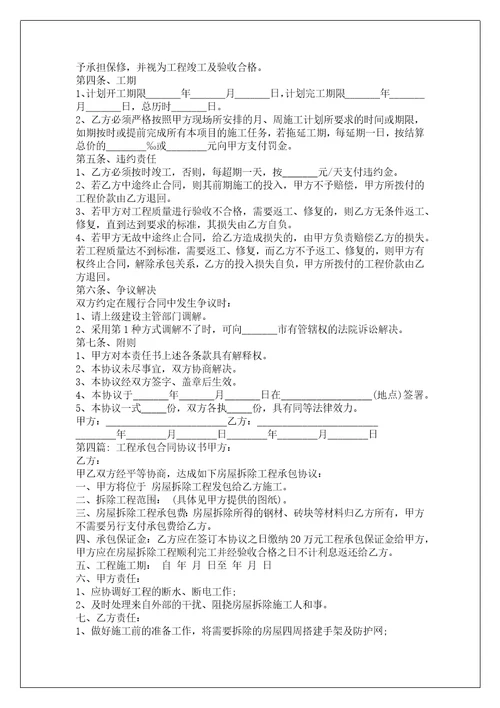 工程承包合同协议书范文通用6篇