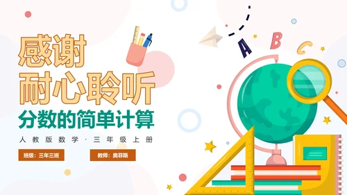 人教版数学三年级分数的简单计算课件PPT模板