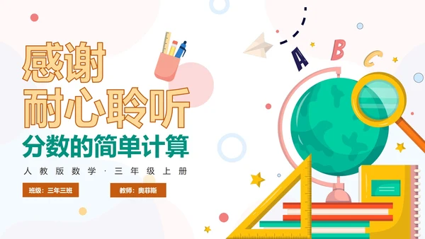 人教版数学三年级分数的简单计算课件PPT模板