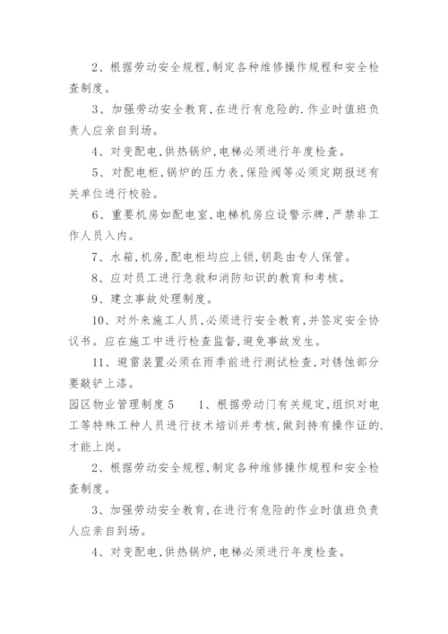 园区物业管理制度.docx