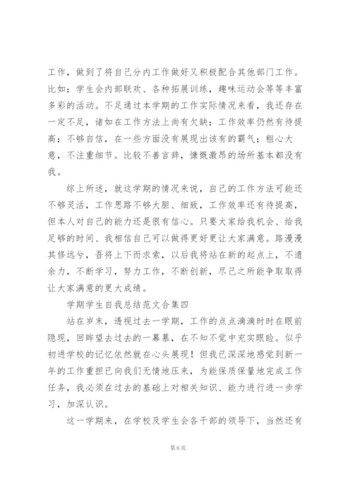 学期学生自我总结范文大全.docx