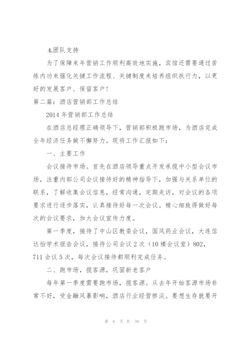 酒店营销部月度工作总结.docx