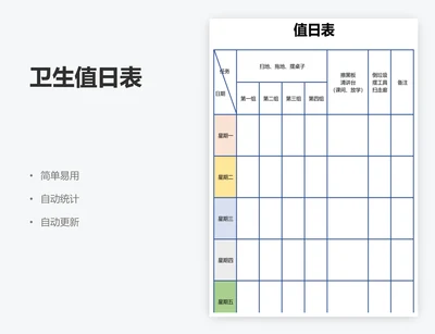 卫生值日表