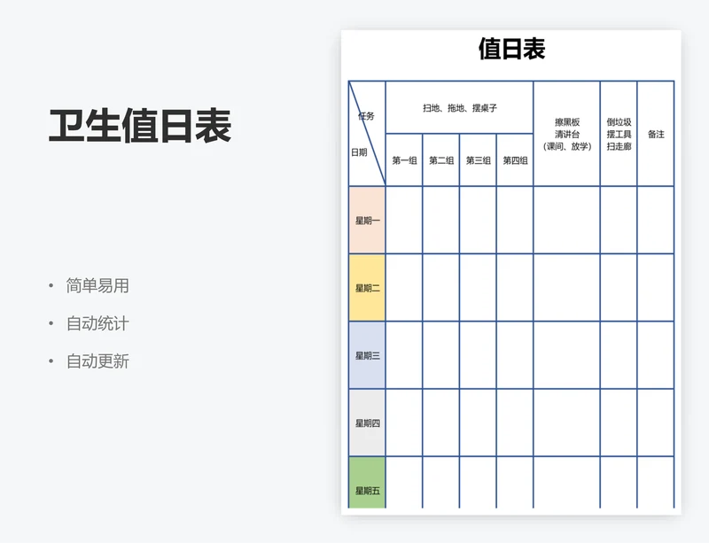 卫生值日表