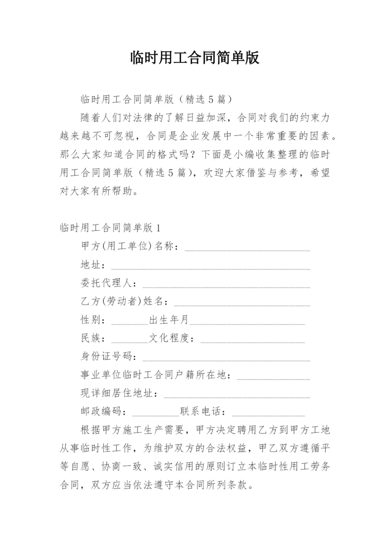 临时用工合同简单版.docx