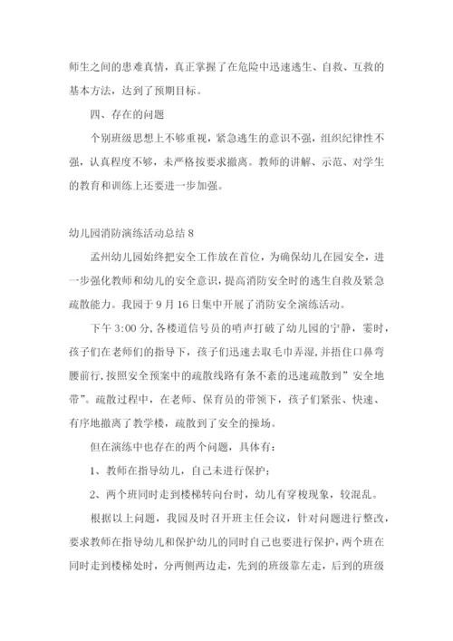 幼儿园消防演练活动总结.docx