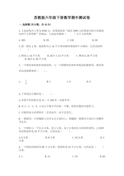 苏教版六年级下册数学期中测试卷（模拟题）.docx