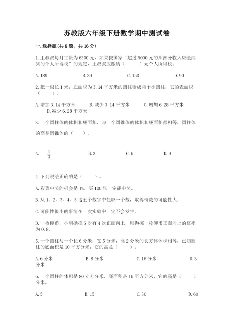 苏教版六年级下册数学期中测试卷（模拟题）.docx