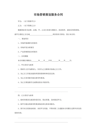市场营销策划服务合同