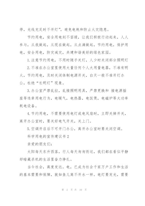 科学用电的宣传建议书.docx