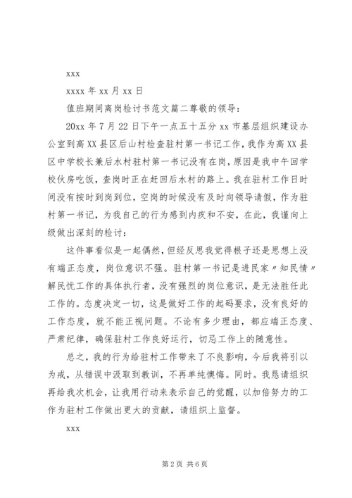 值班期间离岗检讨书格式范文.docx