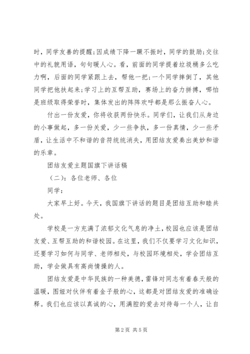 团结友爱主题国旗下讲话稿.docx