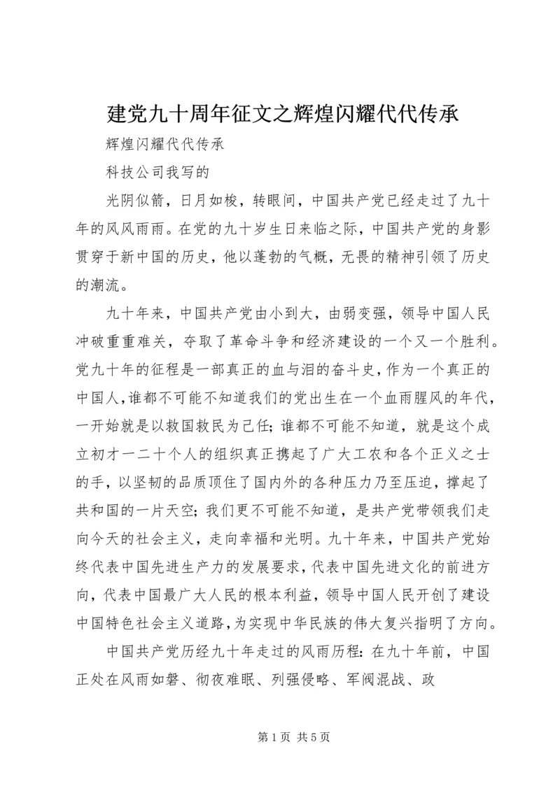 建党九十周年征文之辉煌闪耀代代传承 (2).docx