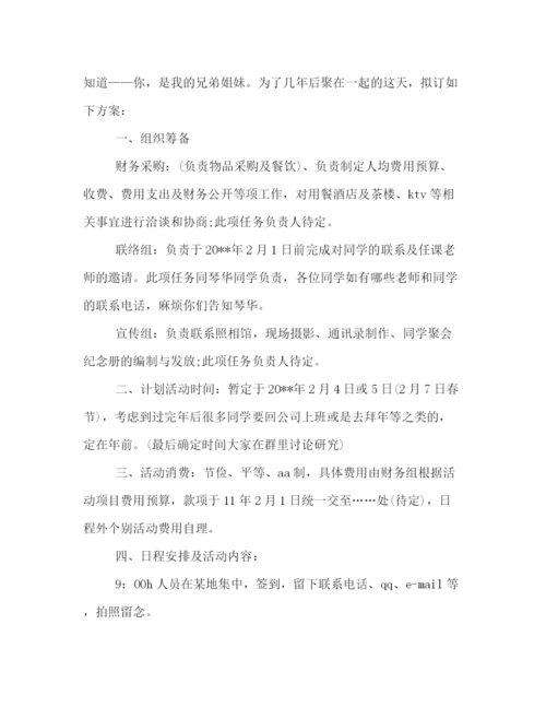 精编之老同学聚会活动策划方案范本推荐.docx