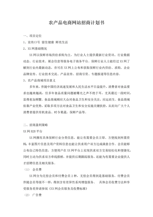 农产品电商网站招商专题计划书专项方案.docx