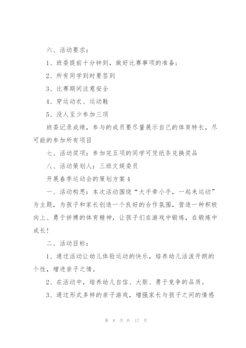 开展春季运动会的策划方案.docx