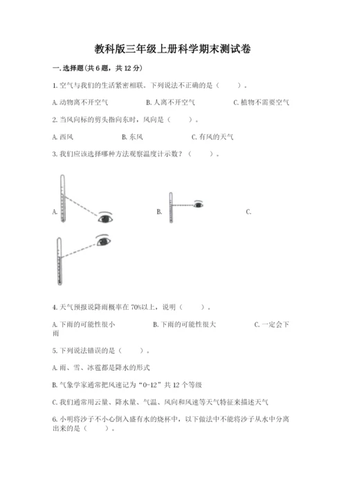 教科版三年级上册科学期末测试卷a4版打印.docx