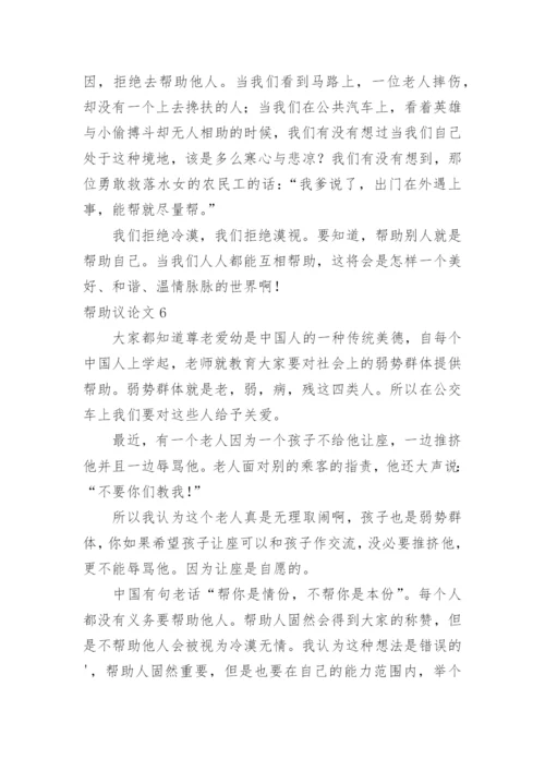 帮助议论文.docx