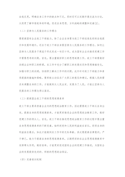 国有企业政工干部能力素质提升策略.docx