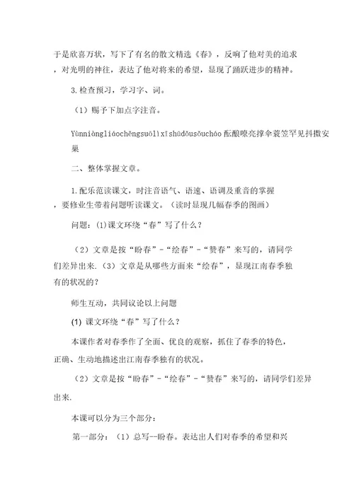 朱自清春教案《春》朱自清详细教案