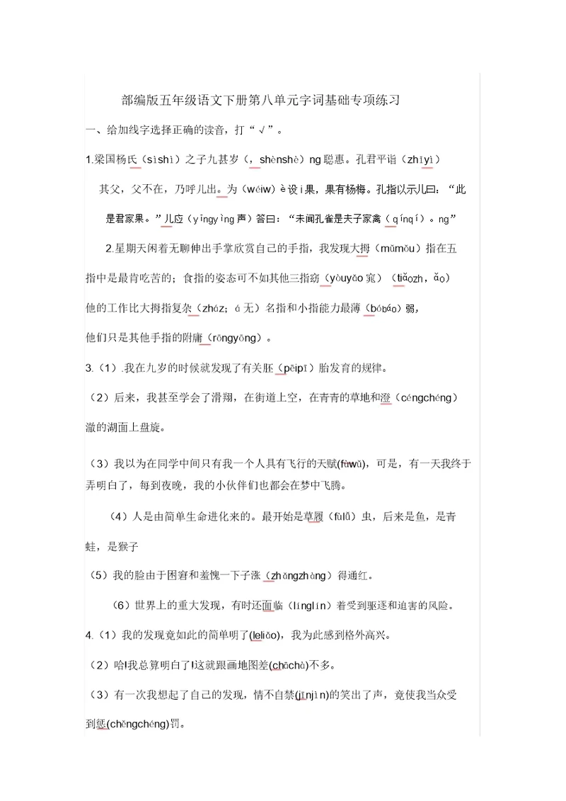 部编版五年级语文下册第八单元字词基础专项达标练习(含答案))