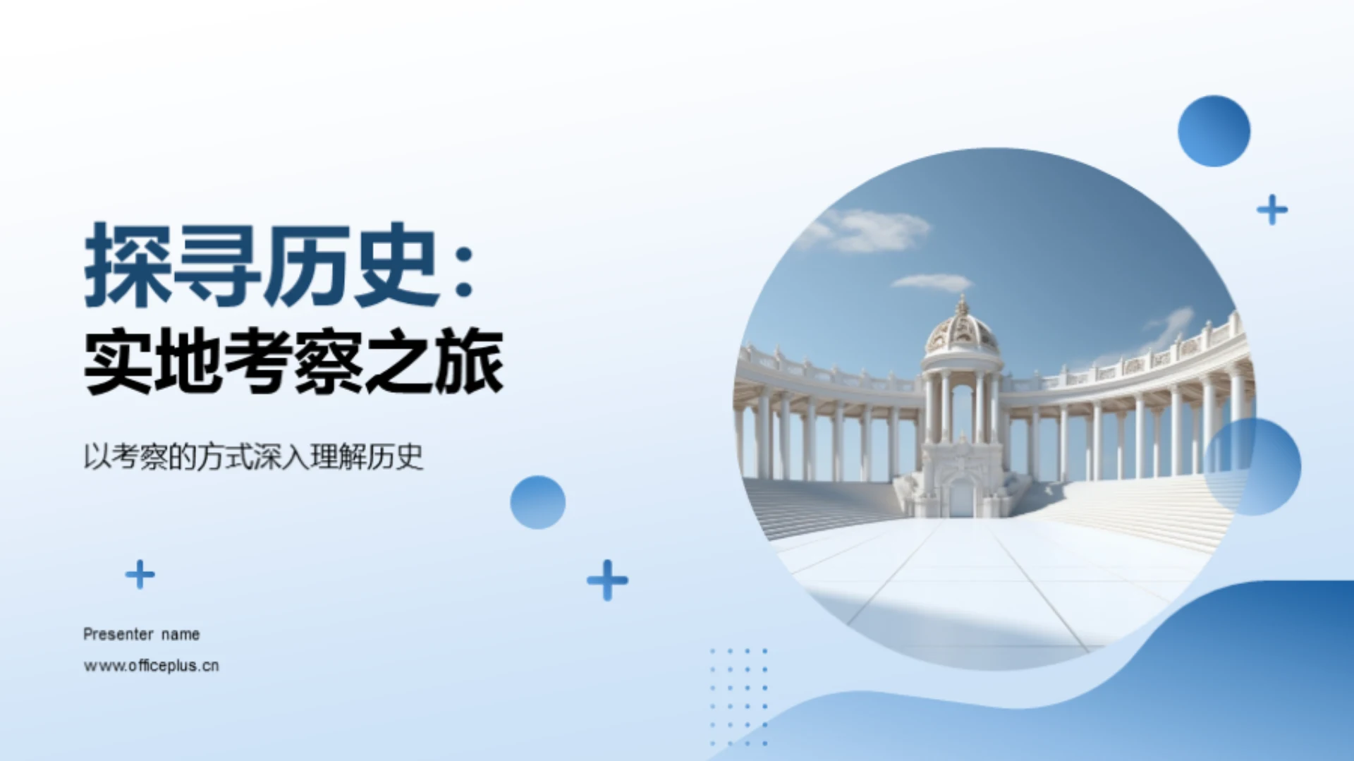 探寻历史:实地考察之旅