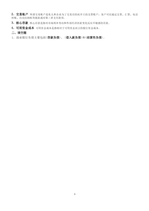 《商业银行业务经营管理》练习题答案.docx