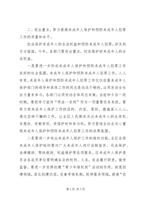 区长在未成年人保护委员会工作会暨预防未成年人犯罪论坛上的讲话 (2).docx