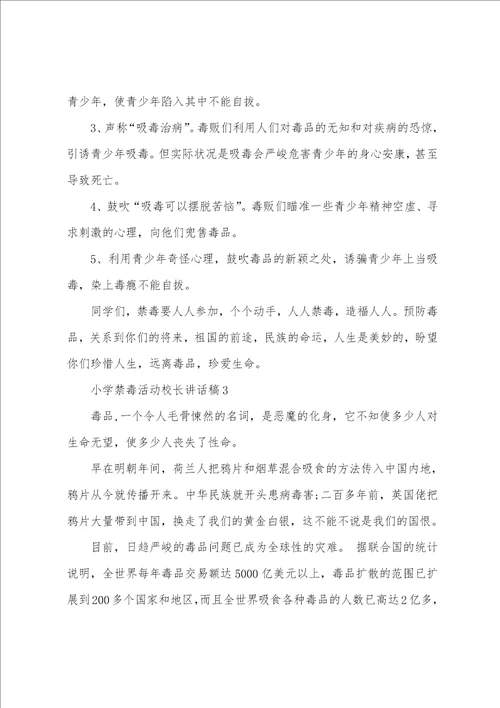 小学禁毒活动校长讲话稿