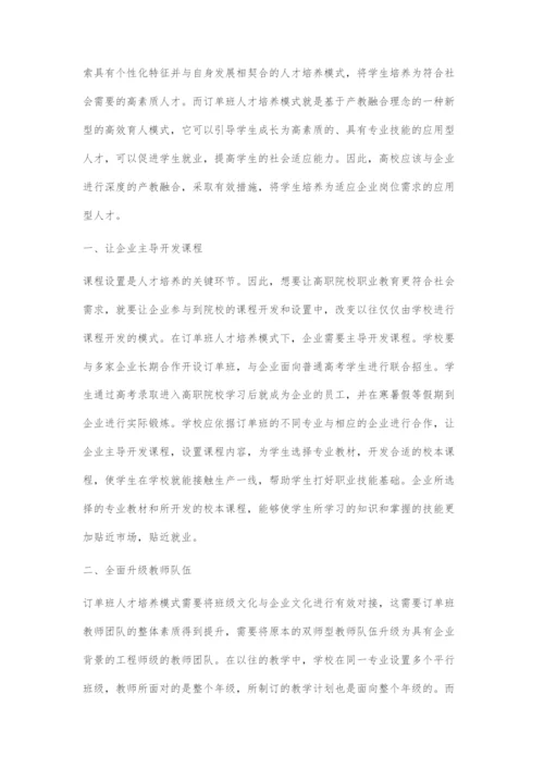 基于产教融合的订单班人才培养模式探索.docx