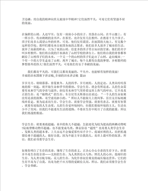 幸福的泪水国旗下讲话稿幸福的泪水讲话稿通用15篇