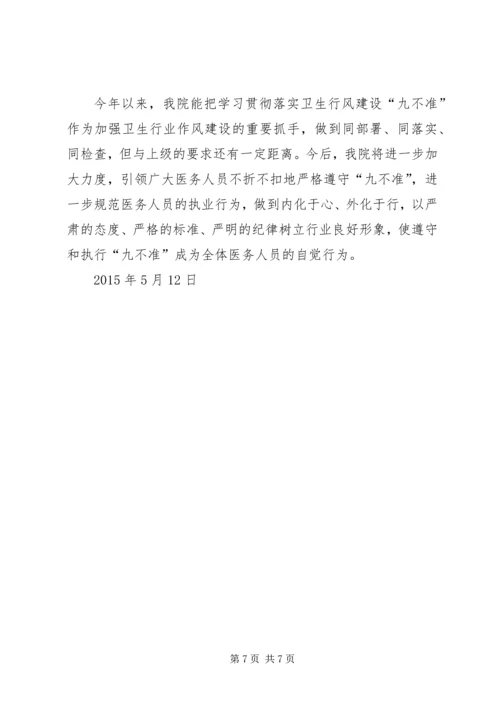 学习讨论落实“九不准”汇报.docx