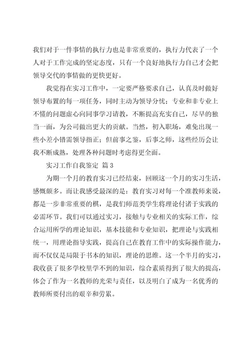 实习工作自我鉴定必备（14篇）