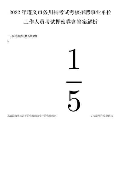 2022年遵义市务川县考试考核招聘事业单位工作人员考试押密卷含答案解析0