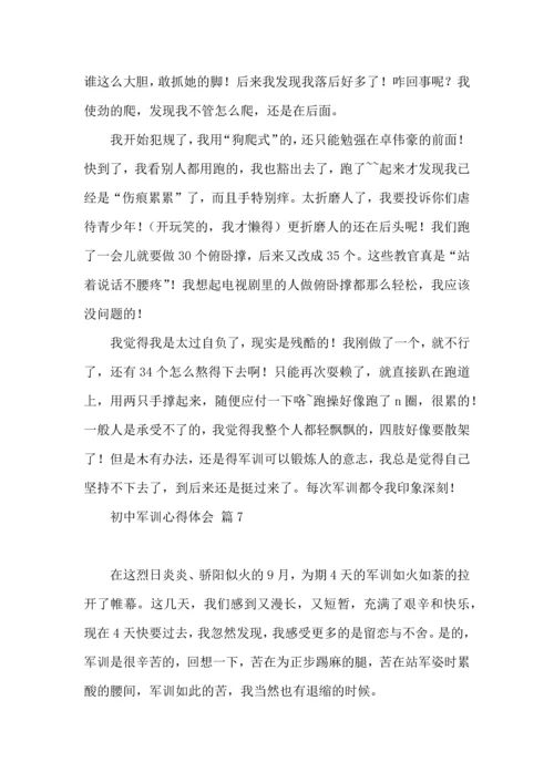 初中军训心得体会合集9篇.docx