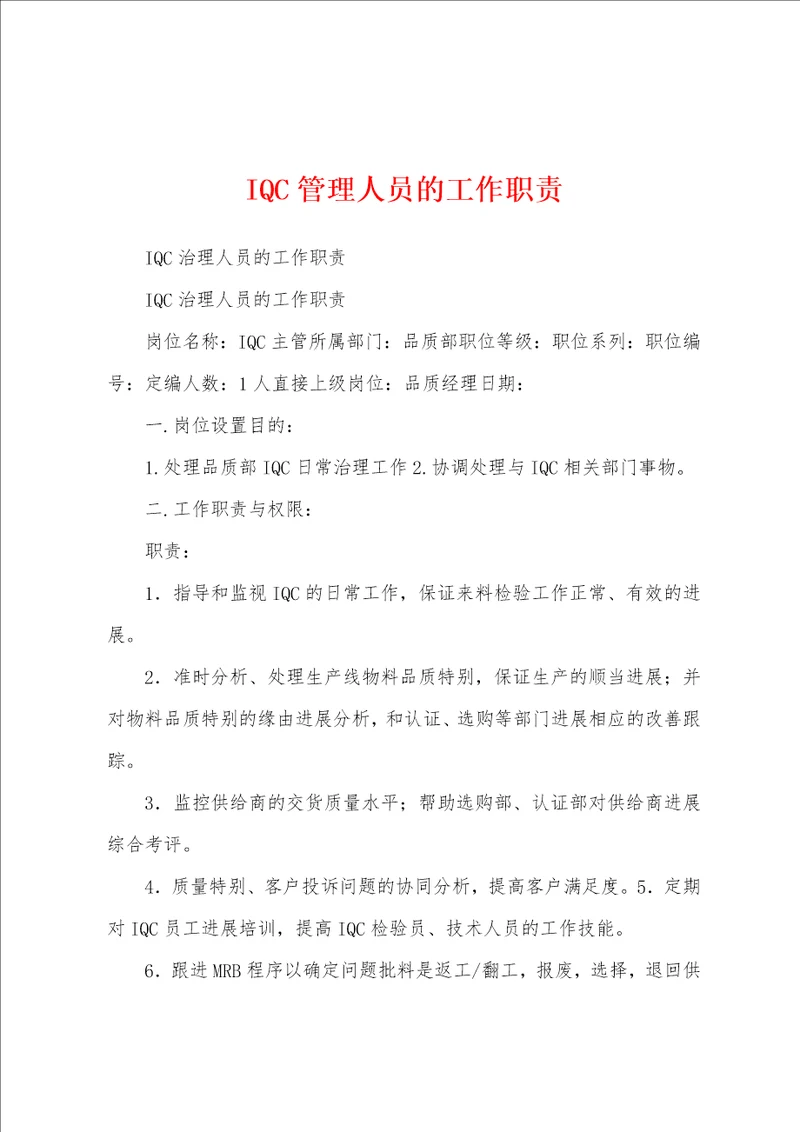 IQC管理人员的工作职责