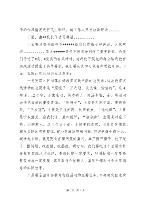 第一篇：群众路线党课主持词.docx