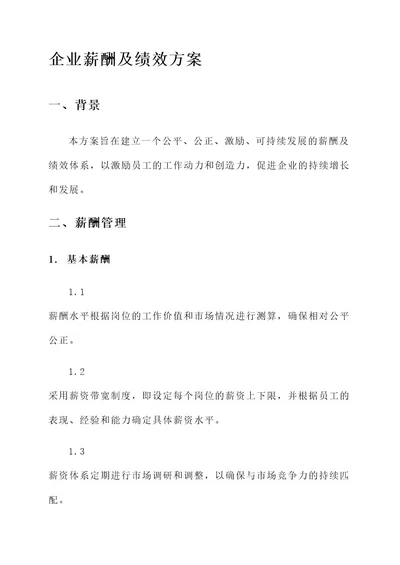 企业薪酬及绩效方案