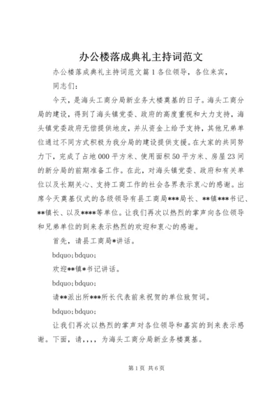 办公楼落成典礼主持词范文.docx