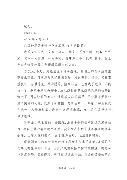 关于住房补助申请书范文.docx