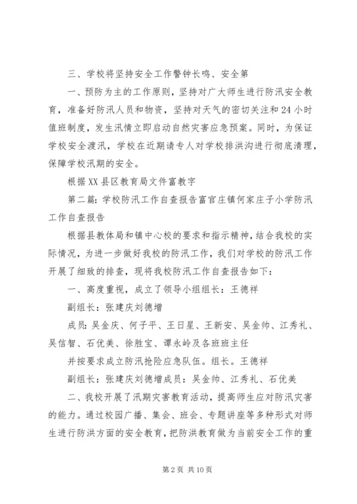 学校防汛自查报告 (2).docx