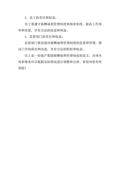 地产集团薪酬福利管理制度